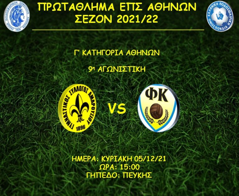 Next Game: Γ.Σ. Αμαρουσίου – Φωστήρας Καισαριανής – ΓΥΜΝΑΣΤΙΚΟΣ ΣΥΛΛΟΓΟΣ ΑΜΑΡΟΥΣΙΟΥ