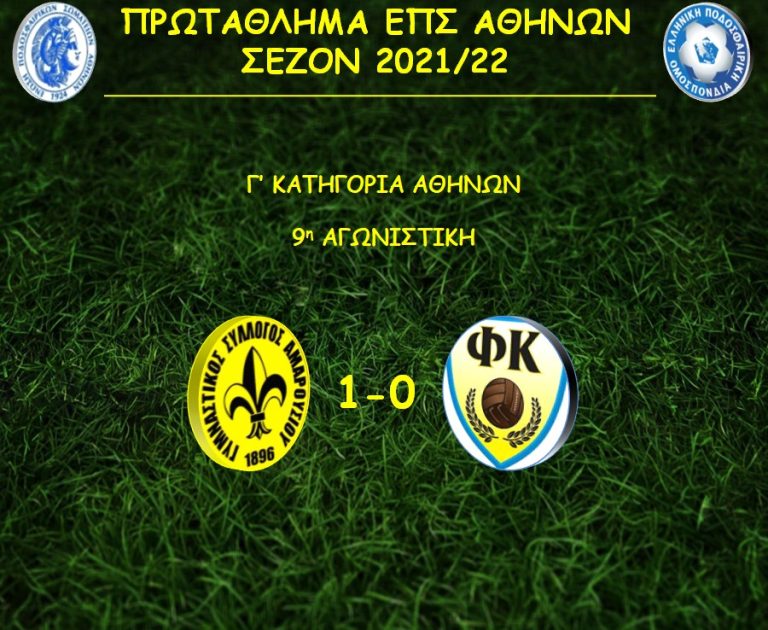 Πρωτάθλημα Γ’ ΕΠΣΑ: Γ.Σ. Αμαρουσίου – Φωστήρας Καισαριανής – ΓΥΜΝΑΣΤΙΚΟΣ ΣΥΛΛΟΓΟΣ ΑΜΑΡΟΥΣΙΟΥ