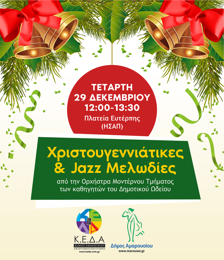 Χριστουγεννιάτικες και Jazz Μελωδίες Στο Μαρούσι