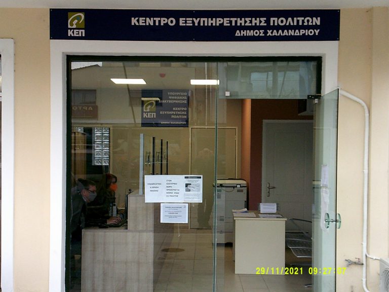 Ξεκίνησε η λειτουργία του νέου ΚΕΠ στο Πάτημα Χαλανδρίου – Δήμος Χαλανδρίου