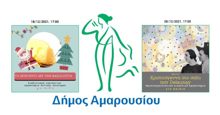 Εκπαιδευτικά – Διαδικτυακά Εργαστήρια για παιδιά & εφήβους από τη Bορέειο Βιβλιοθήκη του Δήμου Αμαρουσίου, 18/12 & 28/12 – Δήμος Αμαρουσίου