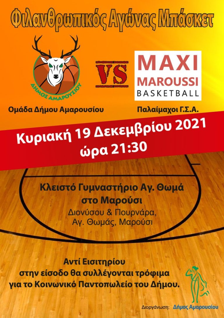 Ο Δήμος Αμαρουσίου διοργανώνει σημαντικές φιλανθρωπικές δράσεις – Δήμος Αμαρουσίου