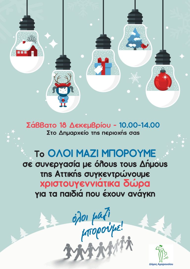 Προσφέρουμε Χριστουγεννιάτικα Δώρα για τα παιδιά της πόλης μας, συμμετέχοντας στη δράση του «Όλοι Μαζί Μπορούμε» – Δήμος Αμαρουσίου