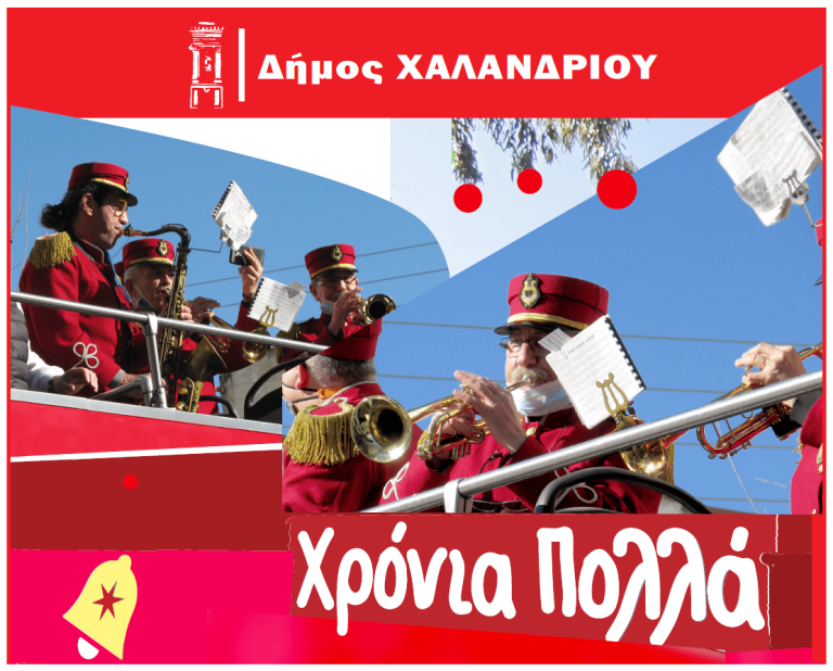 Χριστούγεννα με τη Φιλαρμονική Ορχήστρα του Δήμου Χαλανδρίου – Δήμος Χαλανδρίου