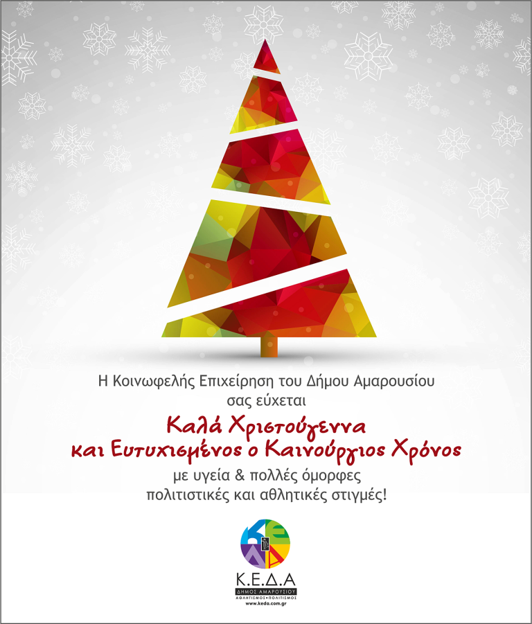 Ευχές από την ΚΕΔΑ