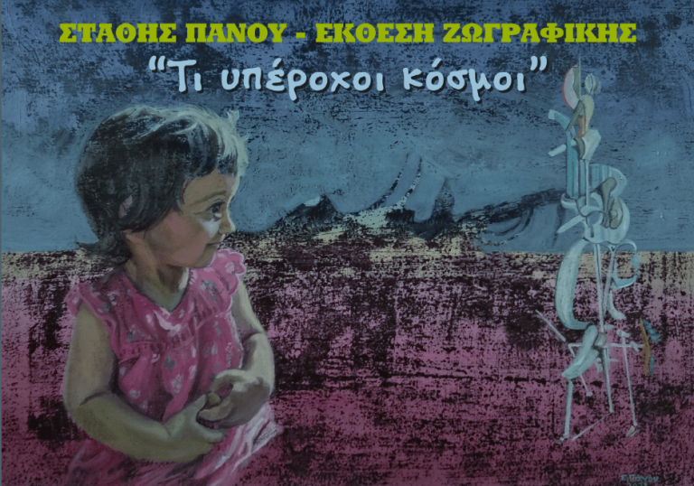 Η έκθεση ζωγραφικής του Στάθη Πάνου «Τι υπέροχοι κόσμοι» στο Χαλάνδρι – Δήμος Χαλανδρίου