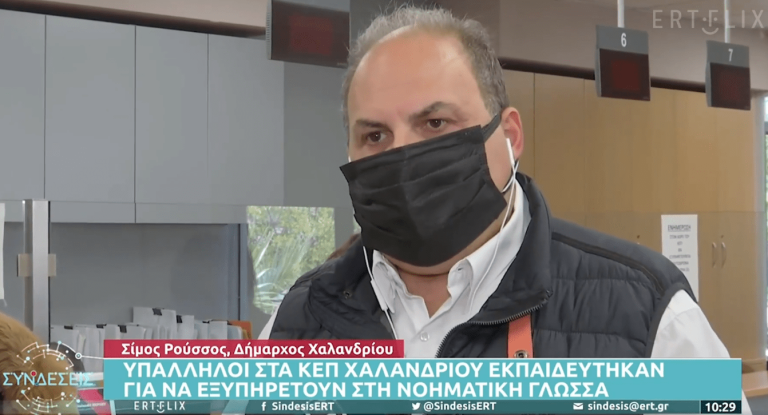 Σίμος Ρούσσος στην ΕΡΤ: Στόχος μας να γίνουν ορατοί οι «αόρατοι» άνθρωποι – Δήμος Χαλανδρίου