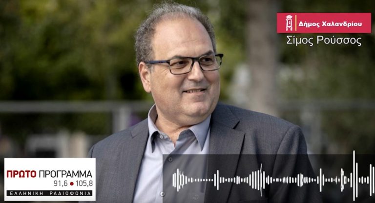 Σίμος Ρούσσος: Είναι θέμα πολιτικής βούλησης της Περιφέρειας να δοθεί λύση στο θέμα της ένταξης του «Πεύκο Πολίτη» (ηχητικό) – Δήμος Χαλανδρίου