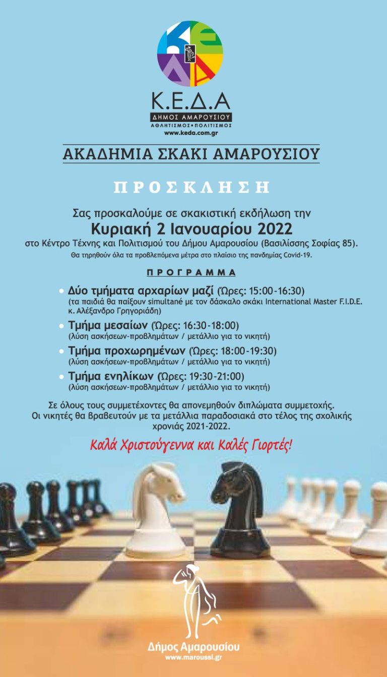 Σκακιστική εκδήλωση με τη συμμετοχή των σπουδαστών στην Ακαδημία Σκάκι Αμαρουσίου της ΚΕΔΑ, Κυριακή 2 Ιανουαρίου 2022 – Δήμος Αμαρουσίου