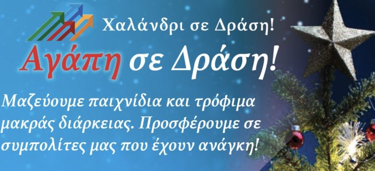 «Χαλάνδρι σε Δράση» – Συγκέντρωση παιχνιδιών και τροφίμων – Δήμος Χαλανδρίου