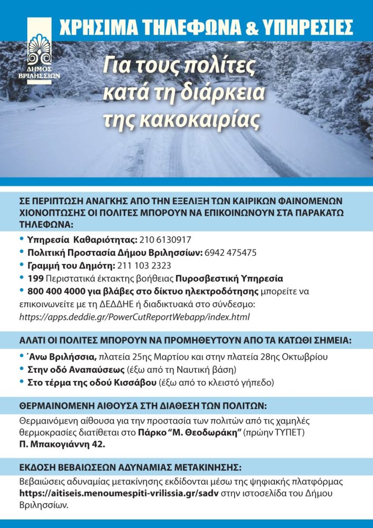 Δήμος Βριλλησίων: Χρήσιμα τηλέφωνα & υπηρεσίες για τους πολίτες κατά τη διάρκεια της κακοκαιρίας