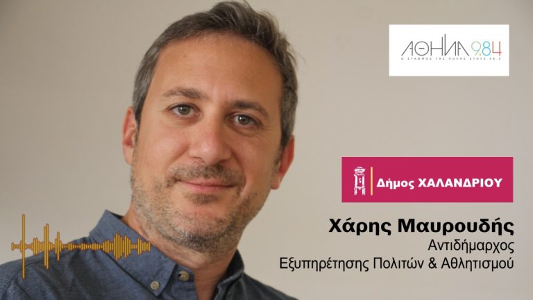 Χάρης Μαυρουδής: Ο Δήμος Χαλανδρίου πρωτοπόρος στην εξυπηρέτηση πολιτών με προβλήματα ακοής – Δήμος Χαλανδρίου