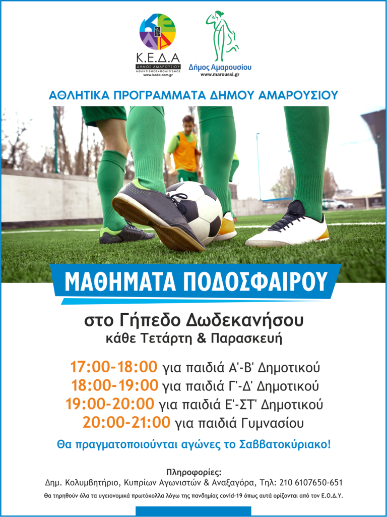 ΠΡΟΓΡΑΜΜΑ ΜΑΘΗΜΑΤΩΝ ΠΟΔΟΣΦΑΙΡΟΥ ΣΤΟ ΓΗΠΕΔΟ ΔΩΔΕΚΑΝΗΣΟΥ