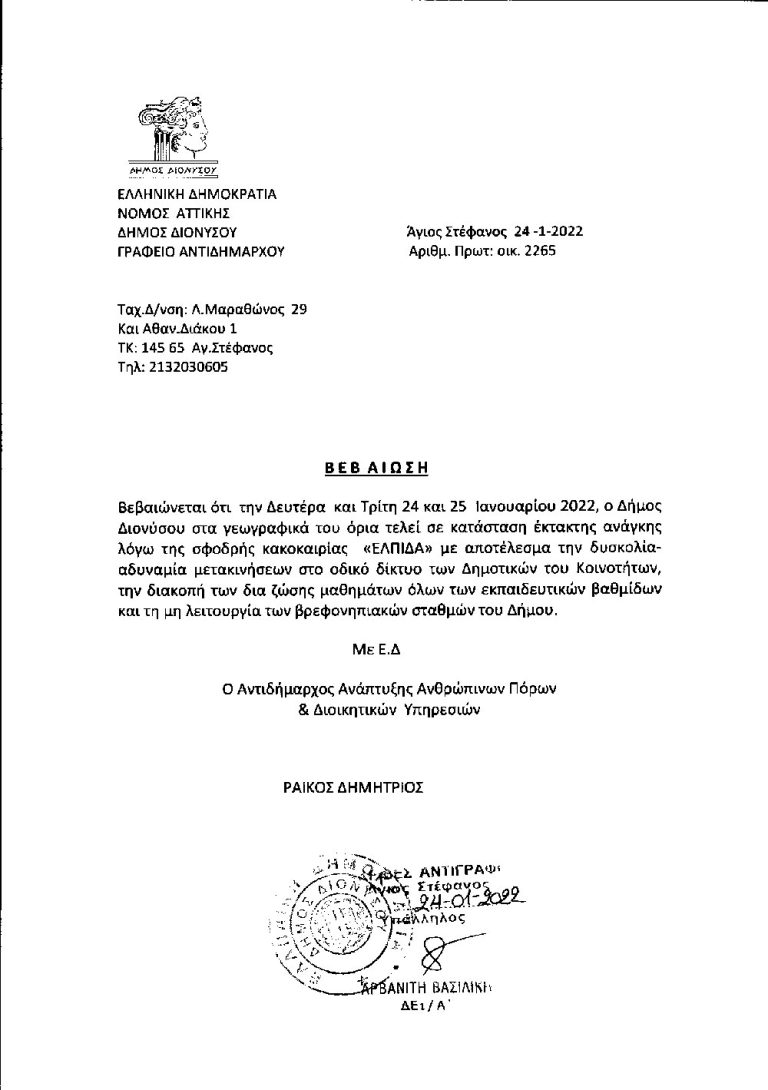 Βεβαίωση αδυναμίας μετακίνησης τις ημέρες της κακοκαιρίας: Κατεβάστε την ηλεκτρονικά μέσα από την ιστοσελίδα του Δήμου Διονύσου