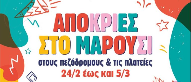 Το Μαρούσι ντύνεται αποκριάτικα – Πλούσιο πρόγραμμα δρώμενων στους πεζόδρομους και τις πλατείες της πόλης, 24/2/2022 έως και 5/3/2022 – Δήμος Αμαρουσίου