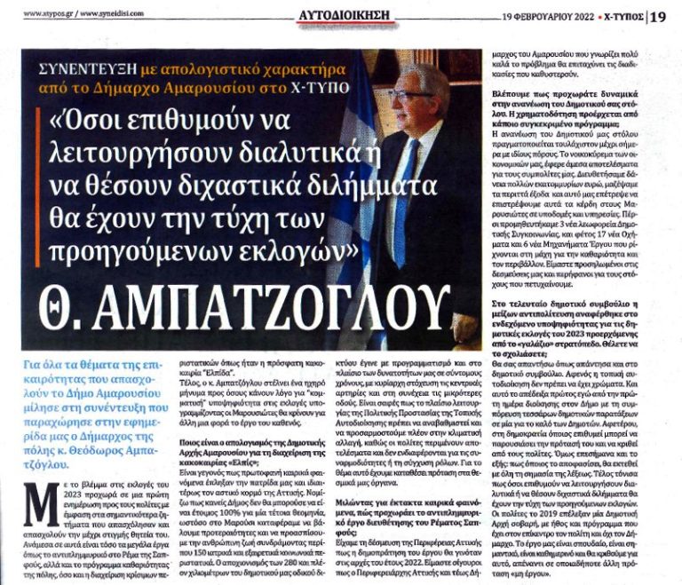 Συνέντευξη Δημάρχου Αμαρουσίου Θεόδωρου Αμπατζόγλου στην εφημερίδα Χτύπος – Δήμος Αμαρουσίου