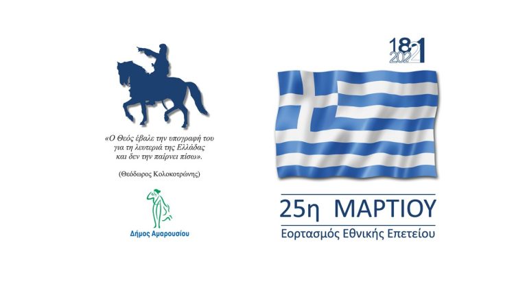 Πρόγραμμα εκδηλώσεων εορτασμού της Εθνικής Επετείου της 25ης Μαρτίου 1821 στο Μαρούσι – Δήμος Αμαρουσίου