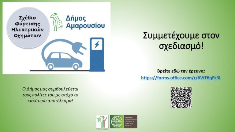 Διεξαγωγή έρευνας στο πλαίσιο εκπόνησης του Σχεδίου Φόρτισης Ηλεκτρικών Οχημάτων του Δήμου Αμαρουσίου – Δήμος Αμαρουσίου