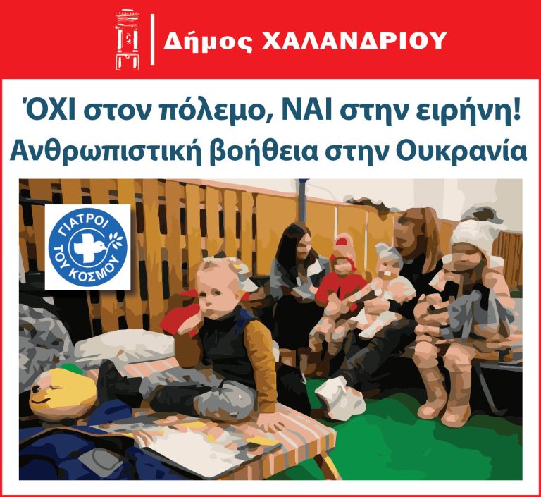 Ανθρωπιστική βοήθεια στην Ουκρανία – ο Δήμος Χαλανδρίου συλλέγει τρόφιμα και φάρμακα σε συνεργασία με τους Γιατρούς του Κόσμου – Δήμος Χαλανδρίου