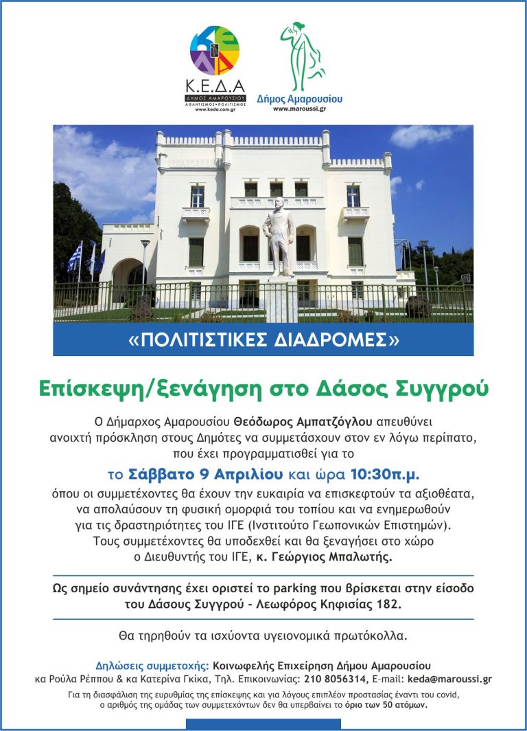 Συνεχίζονται οι δηλώσεις συμμετοχής για το Πρόγραμμα «Πολιτιστικές διαδρομές» του Δήμου Αμαρουσίου: Επίσκεψη/ξενάγηση στο Δάσος Συγγρού (9/4/2022) – Δήμος Αμαρουσίου