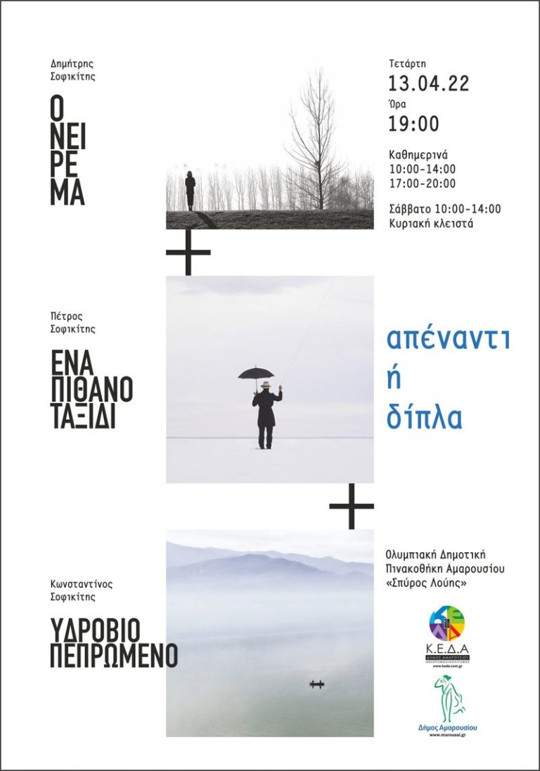 Έκθεση Φωτογραφίας με θέμα «Απέναντι ή Δίπλα» των Δημήτρη, Πέτρου & Κωνσταντίνου Σοφικίτη, στην Ολυμπιακή Δημοτική Πινακοθήκη Αμαρουσίου «Σπύρος Λούης», Εγκαίνια: Τετάρτη 13 Απριλίου, ώρα 19.00 – Δήμος Αμαρουσίου