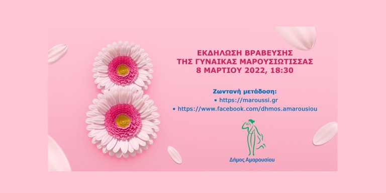 Παρακολουθήστε ζωντανά την εκδήλωση βράβευσης της γυναίκας Μαρουσιώτισσας – Τρίτη 8 Μαρτίου 2022, 18.30 – Δήμος Αμαρουσίου