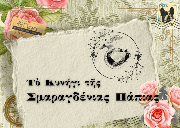 Το «Κυνήγι της Σμαραγδένιας Πάπιας»: Ένα old-time classic παιχνίδι μυστηρίου ζωντανεύει στη Ρεματιά Χαλανδρίου – Δήμος Χαλανδρίου