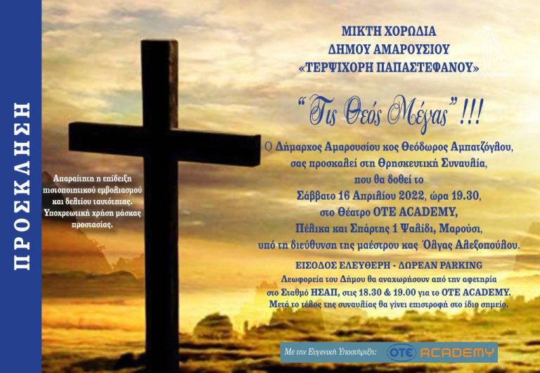 Πρόσκληση του Δημάρχου Αμαρουσίου Θ. Αμπατζόγλου στην πασχαλινή συναυλία της Μικτής Χορωδίας Δήμου Αμαρουσίου «Τερψιχόρη Παπαστεφάνου» «Τις Θεός Μέγας» !!! – ΟΤΕ ACADEMY, 16 Απριλίου, 19:30 – Δήμος Αμαρουσίου