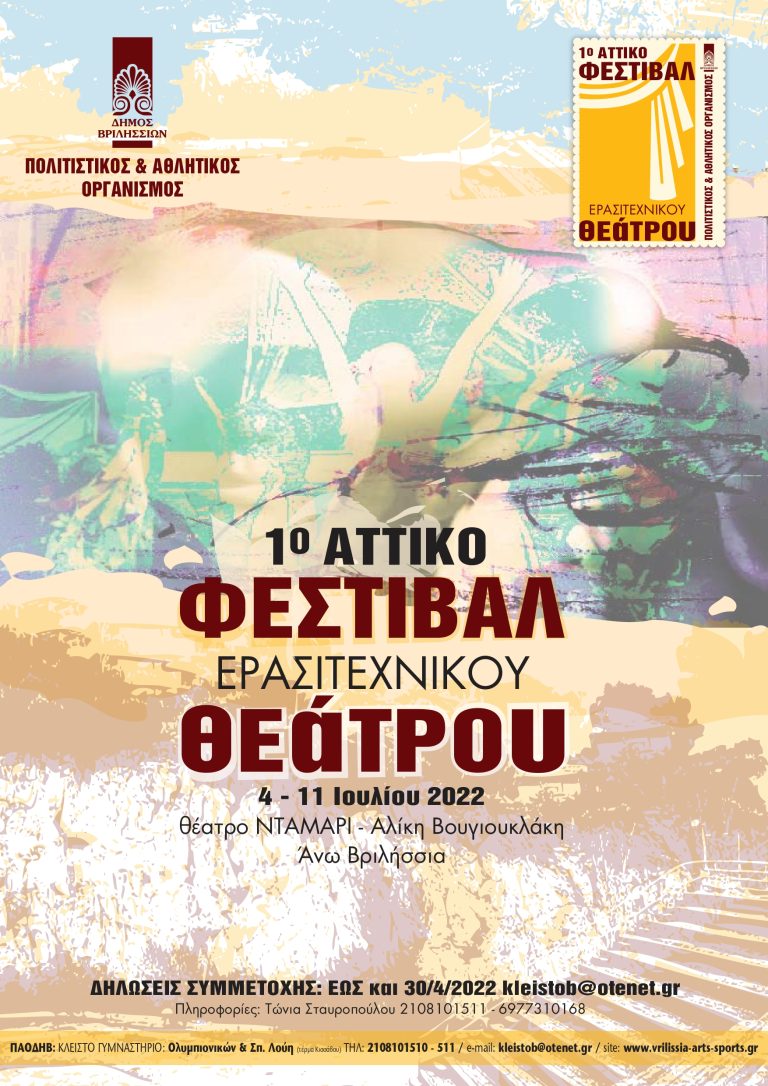 1ο Αττικό Φεστιβάλ Ερασιτεχνικών Θεατρικών Σχημάτων – Θέατρο Νταμάρι, Αλίκη Βουγιουκλάκη
