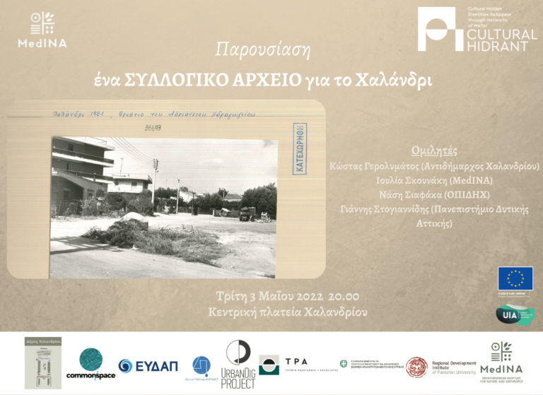 Cultural H.ID.RA.N.T – Παρουσίαση του ψηφιακού αρχείου για το Αδριάνειο και το Χαλάνδρι – Δήμος Χαλανδρίου