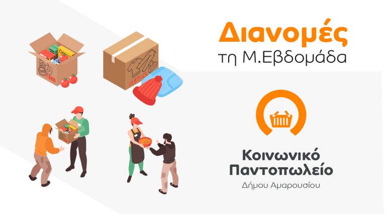 Διανομές από το Κοινωνικό Παντοπωλείο Δήμου Αμαρουσίου τη Μεγάλη Εβδομάδα – Δήμος Αμαρουσίου