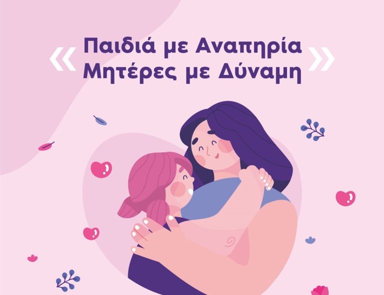 Εκδήλωση του Δήμου Αμαρουσίου στη Βορέειο Δημοτική Βιβλιοθήκη αφιερωμένη στις Μητέρες με παιδιά ΑμεΑ, 11/5, 6:30 μμ – Δήμος Αμαρουσίου