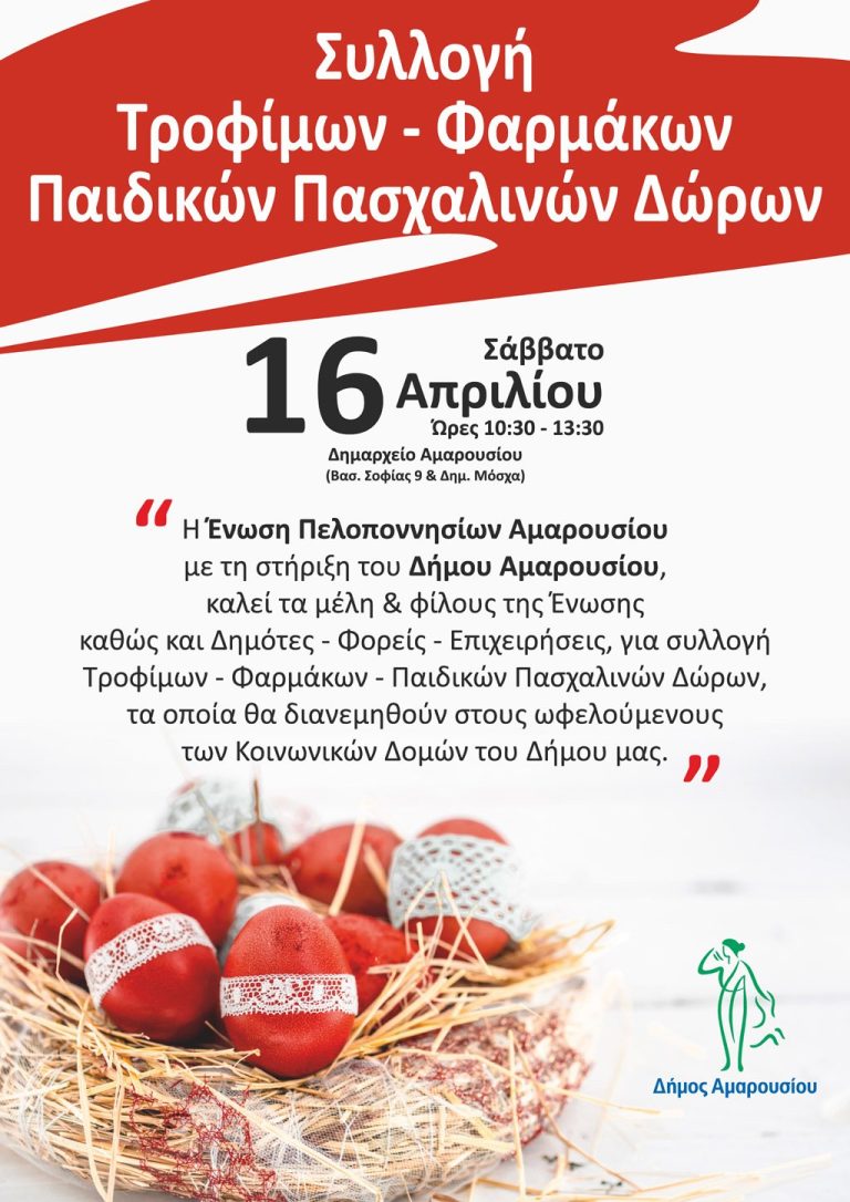 Συλλογή Τροφίμων – Φαρμάκων – Παιδικών Πασχαλινών Δώρων, 16 Απριλίου, 10.30 – 13.30, Δημαρχείο Αμαρουσίου – Δήμος Αμαρουσίου