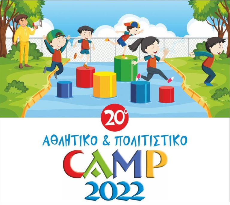 Ξεκινά το 20ο Αθλητικό & Πολιτιστικό Camp του Δήμου Αμαρουσίου για παιδιά ηλικίας 6 έως 12 ετών – Έναρξη εγγραφών: Δευτέρα 6/6/2022 – Δήμος Αμαρουσίου