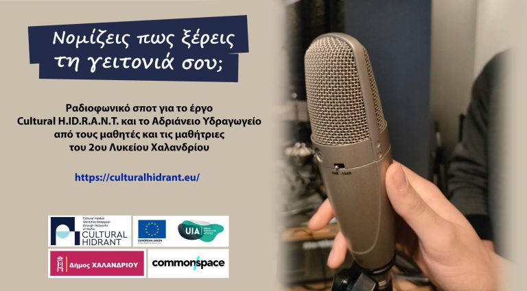 Πρώτο ραδιοφωνικό σποτ για το Αδριάνειο Υδραγωγείο από τους μαθητές του 2ου Λυκείου Χαλανδρίου (ακούστε το) – Δήμος Χαλανδρίου