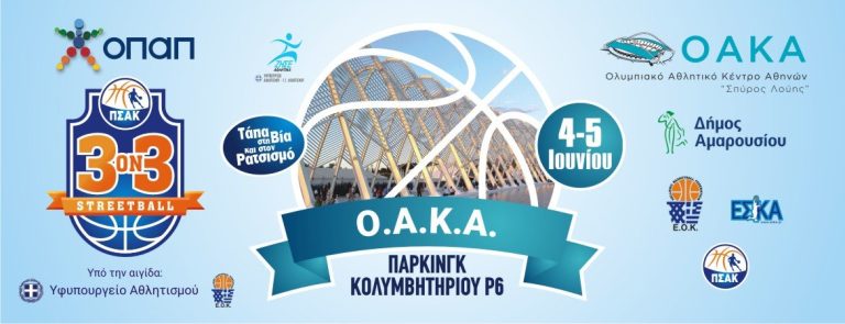 Ο Δήμος Αμαρουσίου συνδιοργανωτής στο Τουρνουά μπάσκετ 3on3 στο ΟΑΚΑ 4-5 Ιουνίου 2022 – Δήμος Αμαρουσίου