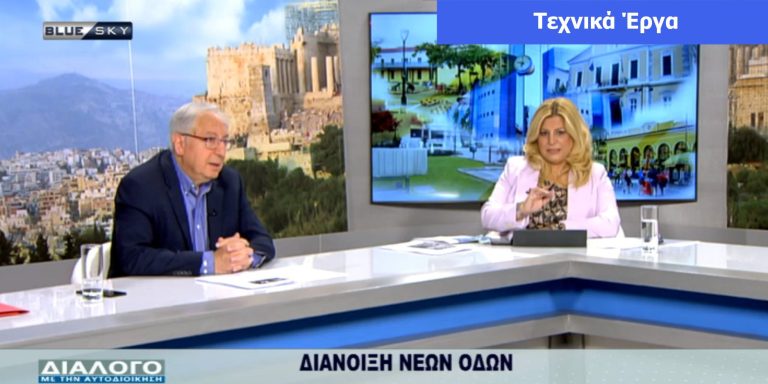 Θεόδωρος Αμπατζόγλου στο “Blue Sky TV”: «Συνεχίζουμε και στην επόμενη θητεία με πρόγραμμα και υπευθυνότητα» – Δήμος Αμαρουσίου