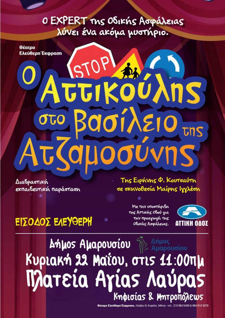 Ο Δήμος Αμαρουσίου φιλοξενεί τη διαδραστική παράσταση για παιδιά «Αττικούλης», την Κυριακή 22 Μαϊου, 11:00 πμ στην πλατεία Αγ. Λαύρας – Δήμος Αμαρουσίου