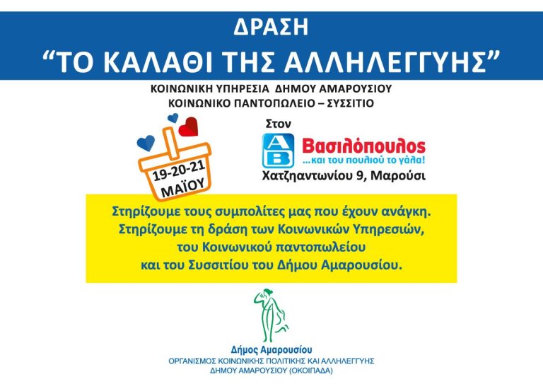 “Καλάθι Αλληλεγγύης” κατά τις 19, 20 & 21 Μαΐου στο κατάστημα ΑΒ Βασιλόπουλος (Χατζηαντωνίου 9, Μαρούσι) – Δήμος Αμαρουσίου