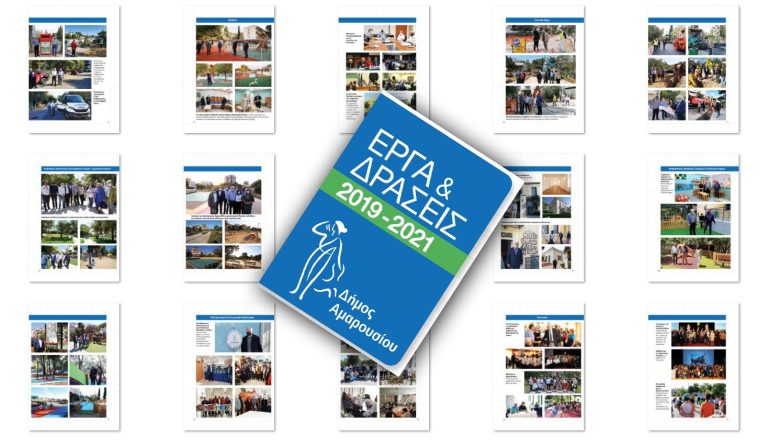 Σύντομος απολογισμός Έργων & Δράσεων του Δήμου Αμαρουσίου για την περίοδο 2019 – 2021 – Δήμος Αμαρουσίου