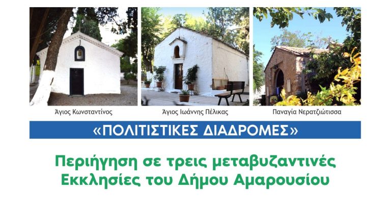 Περιήγηση σε τρείς μεταβυζαντινές Εκκλησίες του Δήμου Αμαρουσίου με το Πρόγραμμα «Πολιτιστικές Διαδρομές» το Σάββατο 21.05.22 – Δήμος Αμαρουσίου