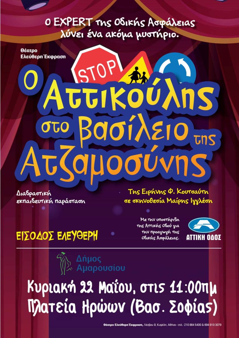 Ο Δήμος Αμαρουσίου φιλοξενεί τη διαδραστική παράσταση για παιδιά «Αττικούλης», την Κυριακή 22 Μαϊου, 11:00 πμ στην πλατεία Ηρώων – Δήμος Αμαρουσίου