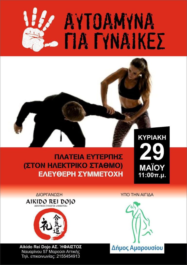 Μαθήματα Αυτοάμυνας για Γυναίκες στο Δήμο Αμαρουσίου, 29 Μαΐου 2022, ώρα 11:00 πμ, πλατεία Ευτέρπης – Δήμος Αμαρουσίου