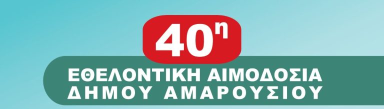 40η Εθελοντική Αιμοδοσία στο Δήμο Αμαρουσίου 6-8 Ιουνίου 2022 – Δήμος Αμαρουσίου