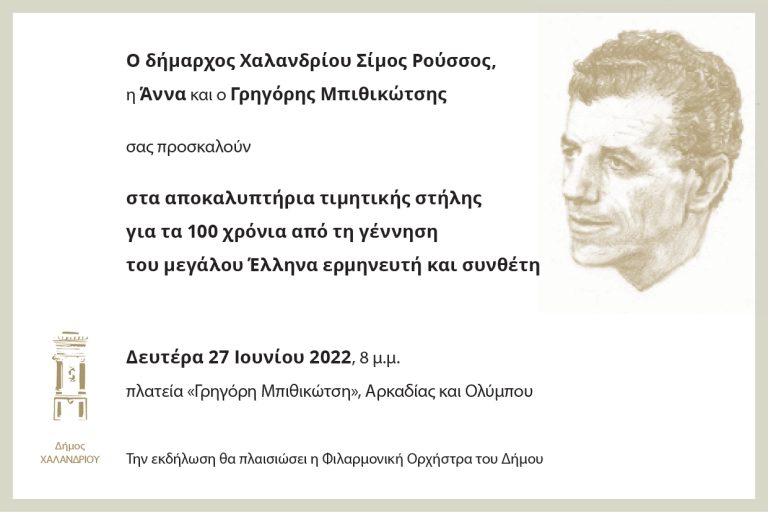 Πρόσκληση σε εκδήλωση για τα 100 χρόνια από τη γέννηση του Γρηγόρη Μπιθικώτση – Δήμος Χαλανδρίου