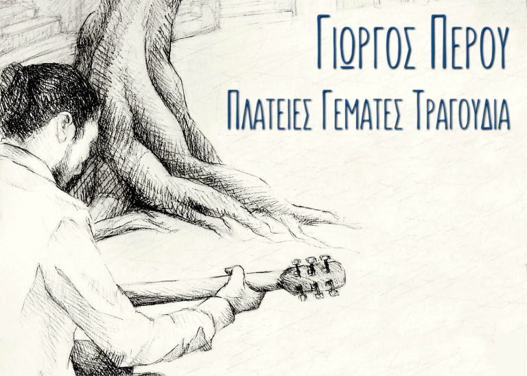 Γιώργος Περού – Πλατείες γεμάτες τραγούδια – Δήμος Χαλανδρίου