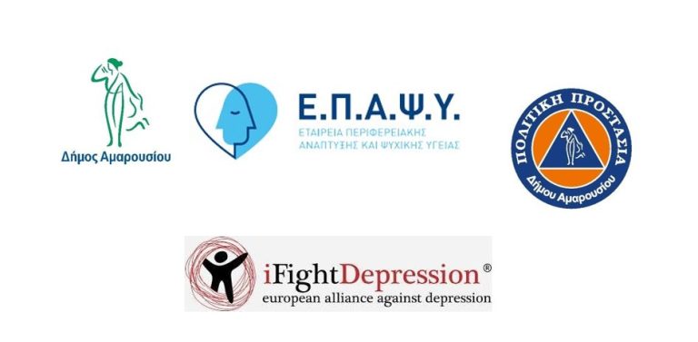Ο Δήμος Αμαρουσίου σε συνεργασία με την ΕΠΑΨΥ υλοποιεί πρωτοποριακό Πρόγραμμα για την κατάθλιψη – εναρκτήρια εκδήλωση Παρασκευή 24 Ιουνίου, ώρα 18.00, πλατεία Ευτέρπης – ΗΣΑΠ – Δήμος Αμαρουσίου