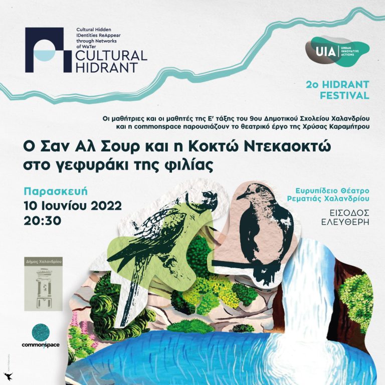 2ο Hidrant festival – Σχολική θεατρική παράσταση στη Ρεματιά (βίντεο) – Δήμος Χαλανδρίου
