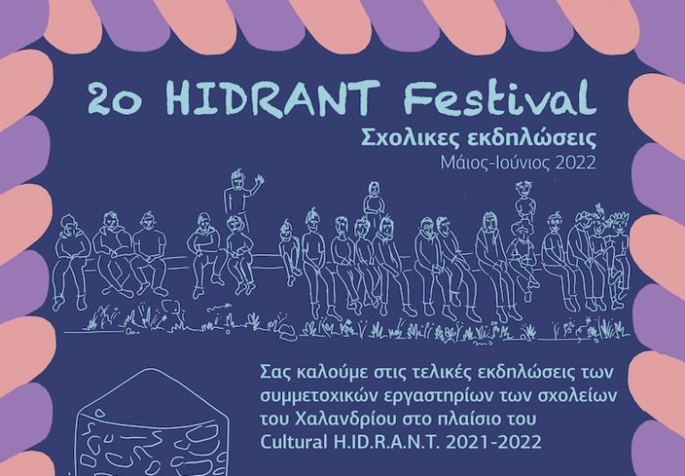 2o Hidrant festival – Η μεγάλη γιορτή των σχολείων στη Ρεματιά – Δήμος Χαλανδρίου