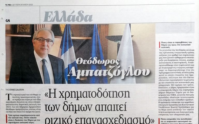 Συνέντευξη του Δημάρχου Αμαρουσίου Θεόδωρου Αμπατζόγλου στην εφημερίδα “Τα Νέα” (30/5/2022) – Δήμος Αμαρουσίου